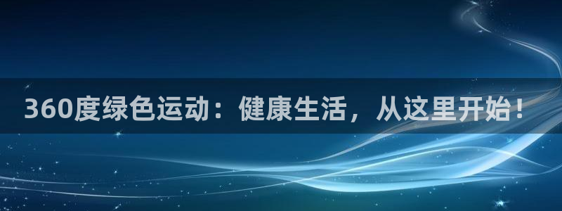 永利贵宾会：360度绿色运动：健康生活，从这里开始！